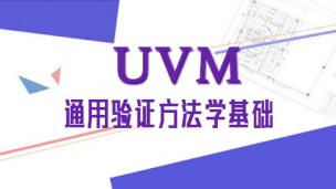 UVM通用验证方法学基础