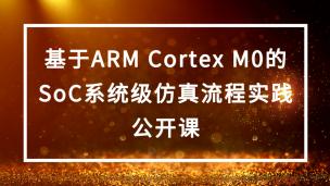 基于ARM Cortex M0的SoC系统级仿真流程实践
