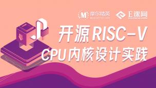 开源RISC-V CPU内核设计公开课