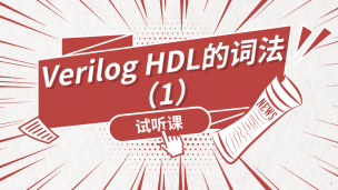 Verilog HDL的词法（1）