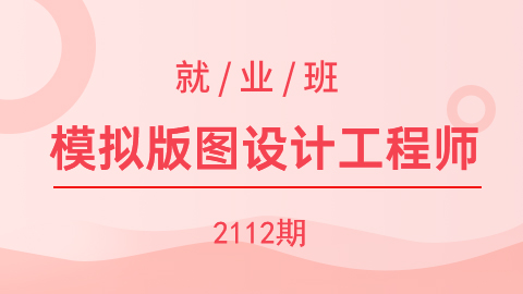 《模擬版圖設計工程師就業班》2112期