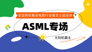 全国高校集成电路行业普及公益巡讲第1站：ASML（光刻机霸主）