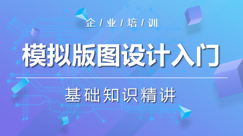 00元《模擬版圖設計工程師就業班》2106