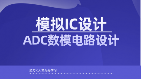 模拟IC设计-ADC数模电路设计