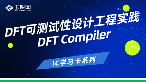 DFT可测试性设计工程实践-DFT Compiler