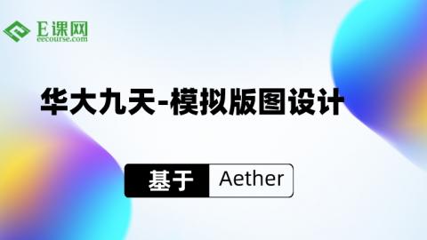 华大九天-模拟版图设计-试看链接（Aether）