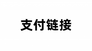 优惠报名支付