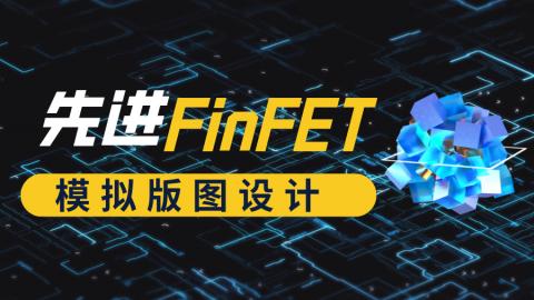 先进FinFET工艺模拟版图设计-2411期