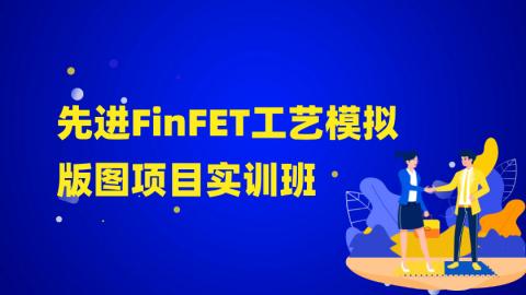 先进FinFET工艺模拟版图设计-2504期
